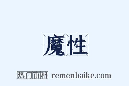 魔性是什么意思的图片